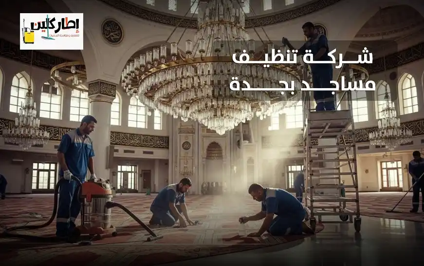 شركة تنظيف مساجد بجدة